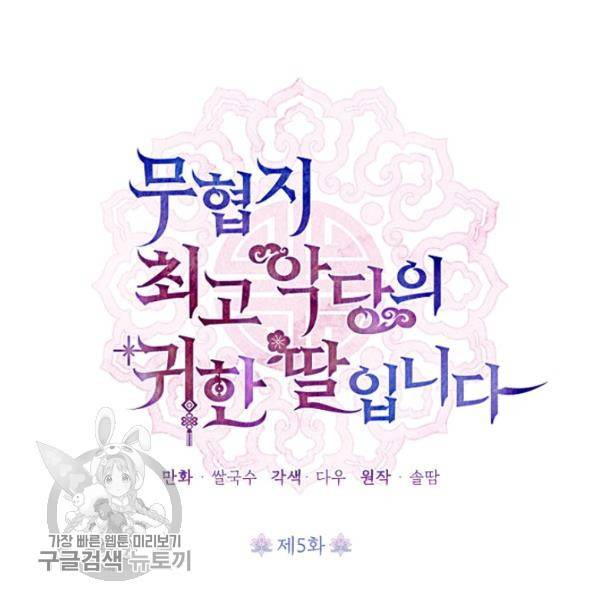 무협지 최고 악당의 귀한 딸입니다 5화 38