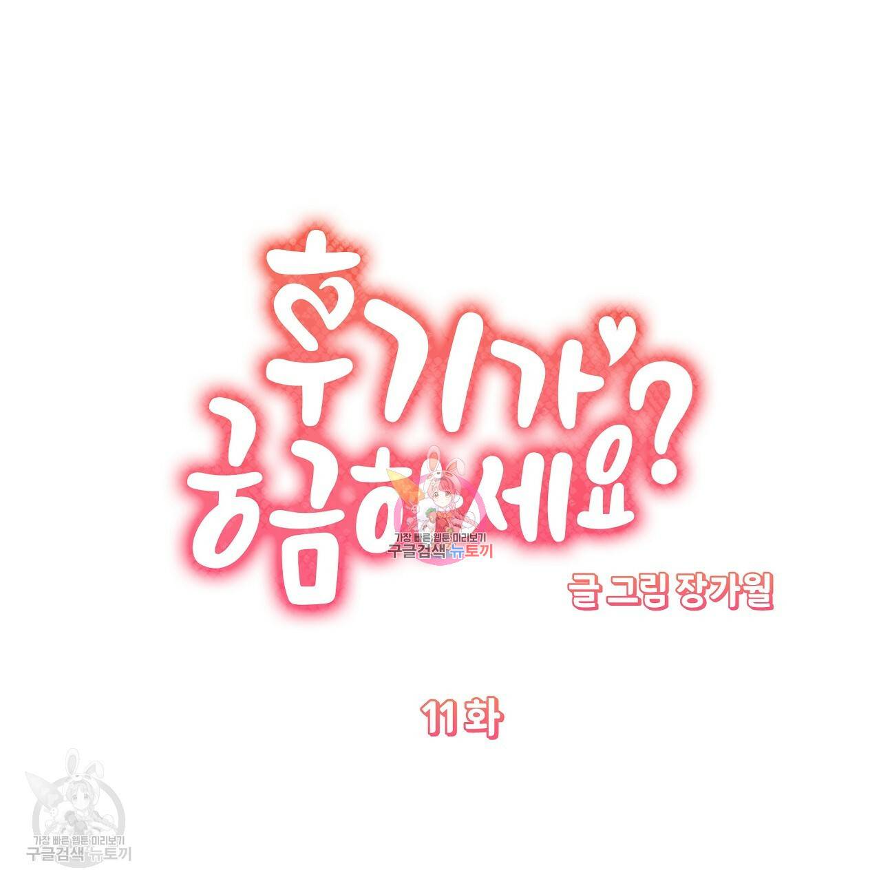 후기가 궁금하세요? 11화 1