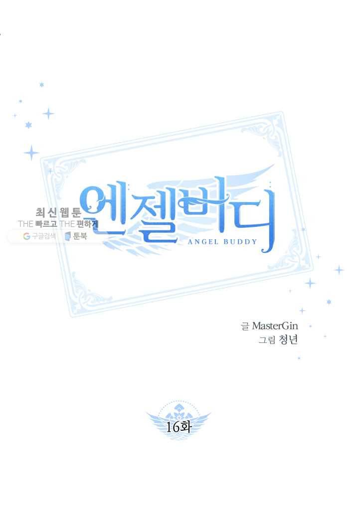 엔젤 버디 16화 1
