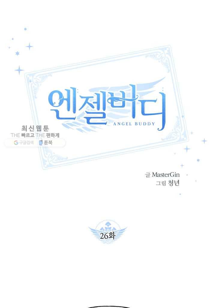 엔젤 버디 26화 1