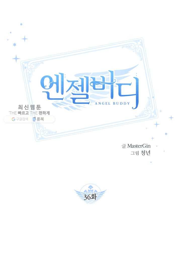 엔젤 버디 36화 1