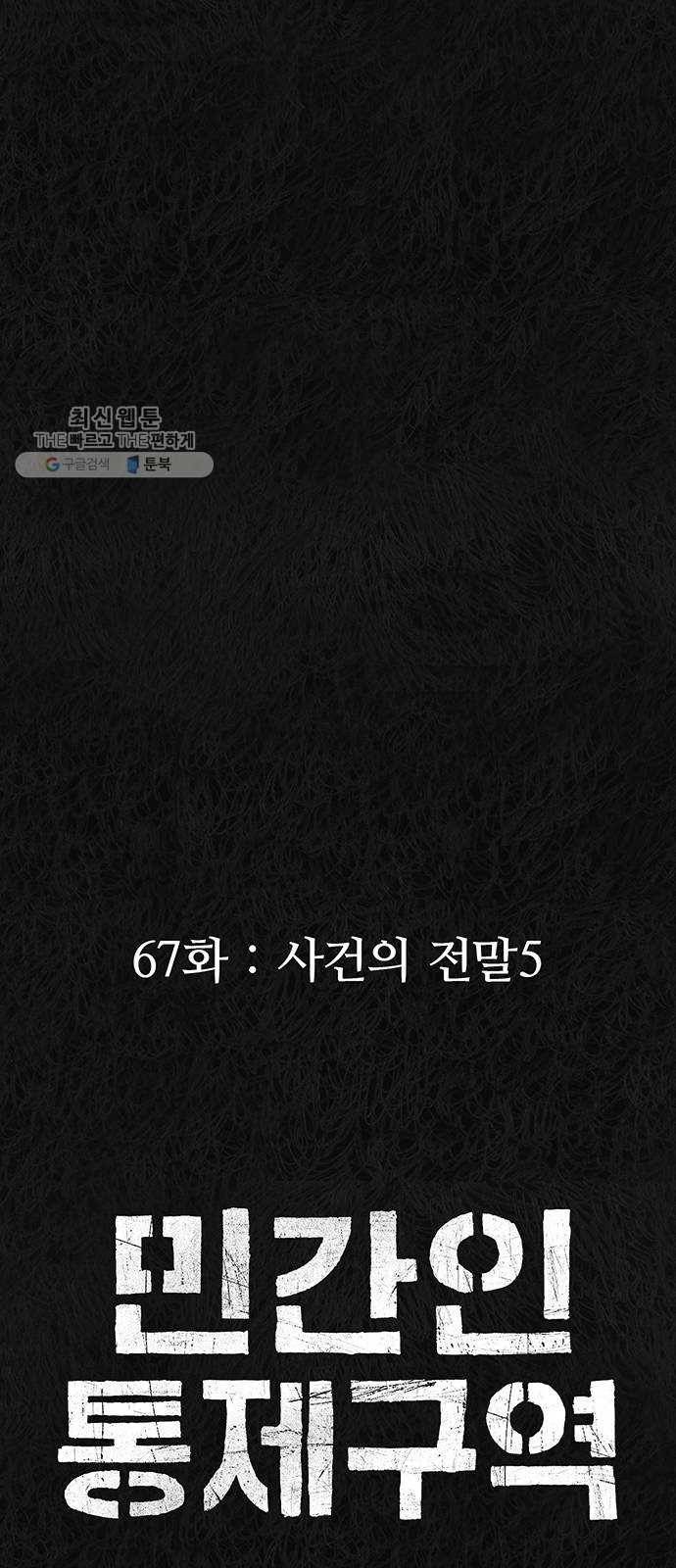 민간인 통제구역 67화-사건의 전말5 33