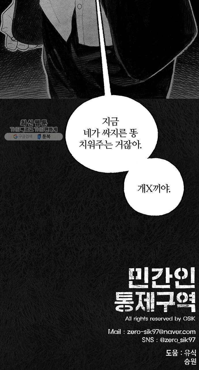 민간인 통제구역 67화-사건의 전말5 78