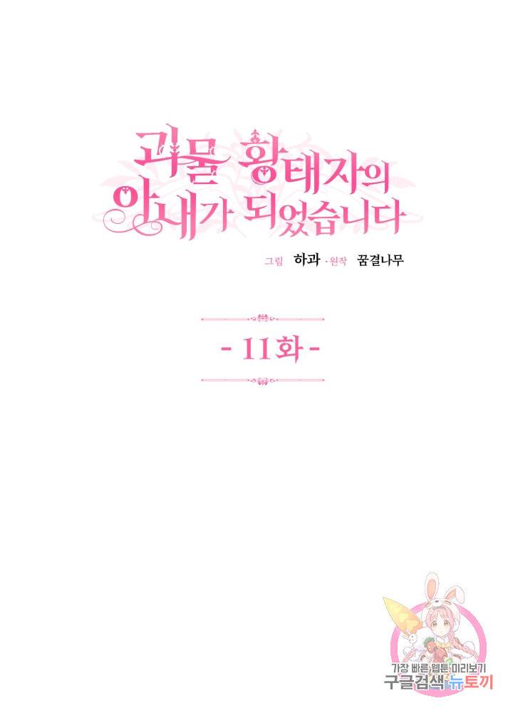 괴물 황태자의 아내가 되었습니다 11화 1