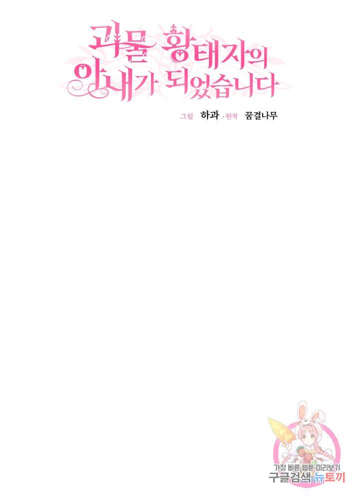 괴물 황태자의 아내가 되었습니다 11화 46