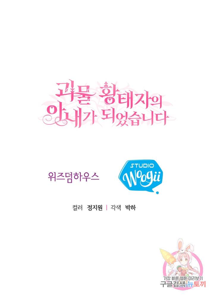 괴물 황태자의 아내가 되었습니다 11화 104