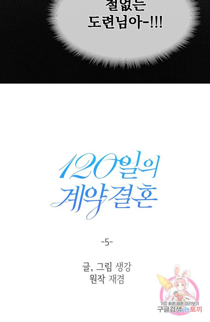 120일의 계약결혼 5화 12