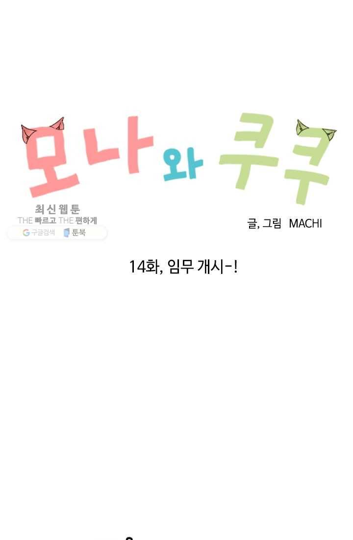 모나와 쿠쿠 14화, 임무 개시-! 5