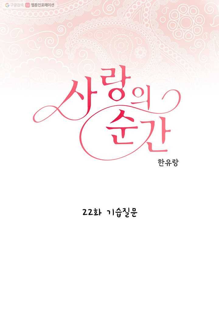 사랑의 순간 22화 기습질문 1