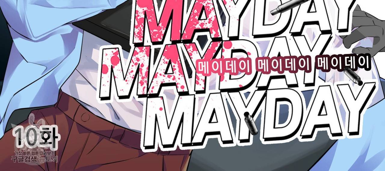 메이데이 메이데이 메이데이 10화 2