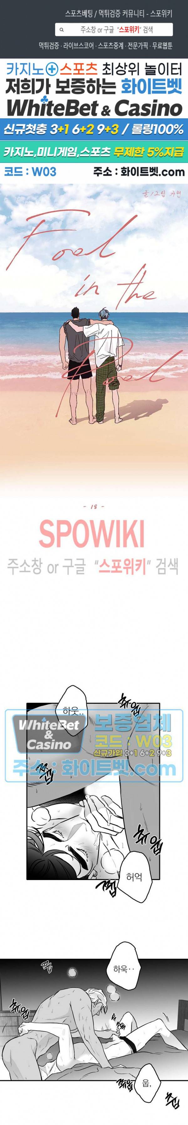풀 인더 풀 (Fool in the Pool) 18화 1