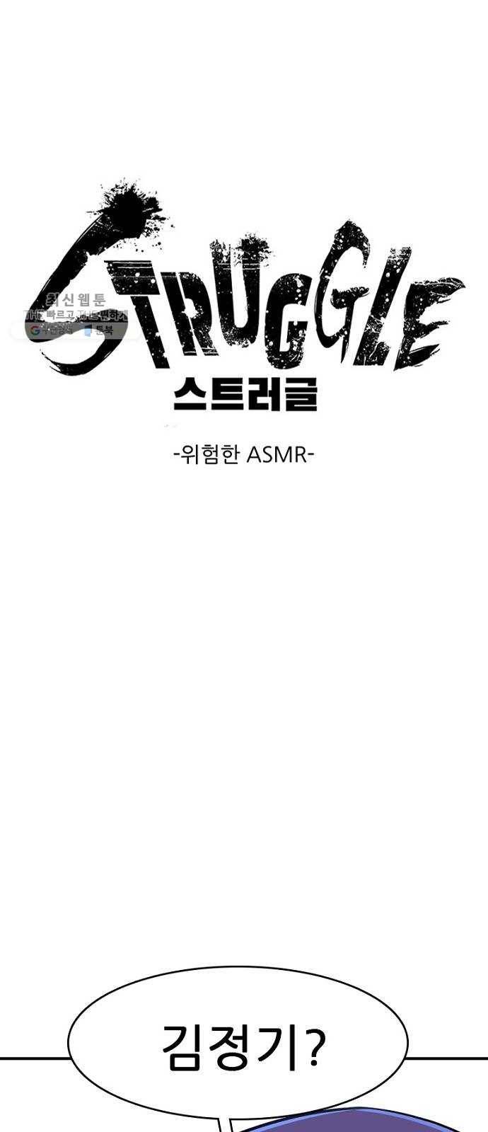 스트러글 22화 - 위험한 ASMR 1