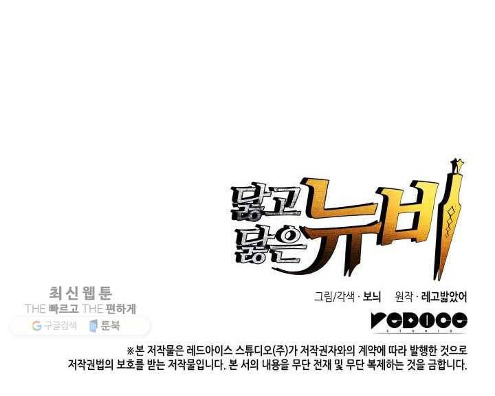 닳고닳은 뉴비 38화 144