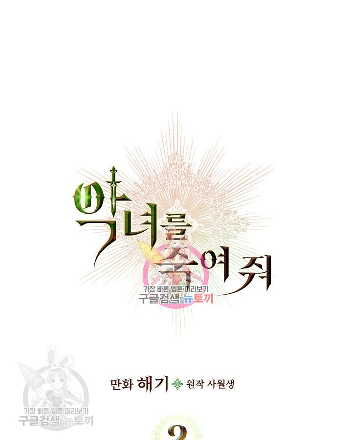 악녀를 죽여줘 2화 1