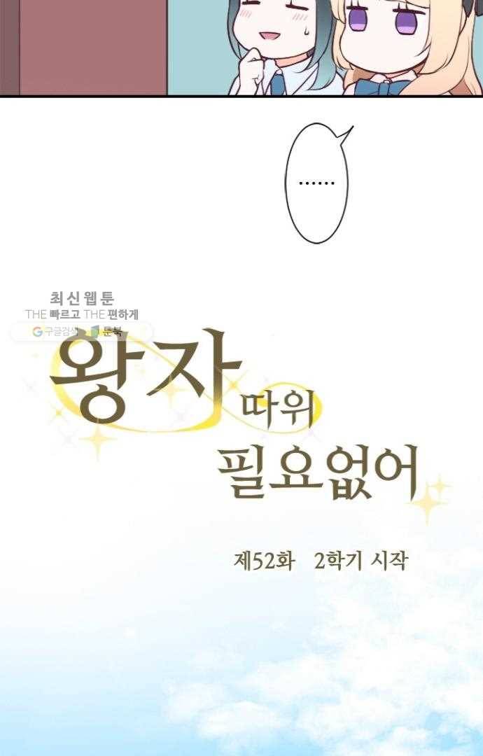 왕자 따위 필요 없어 52화 7