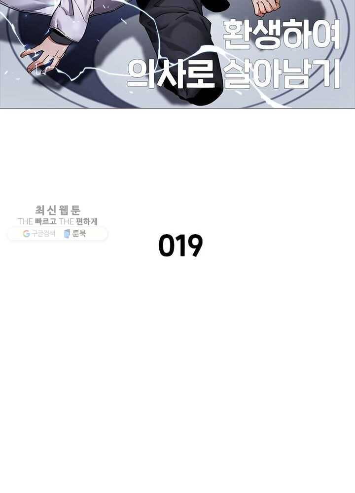 환생하여 의사로 살아남기 19화 5