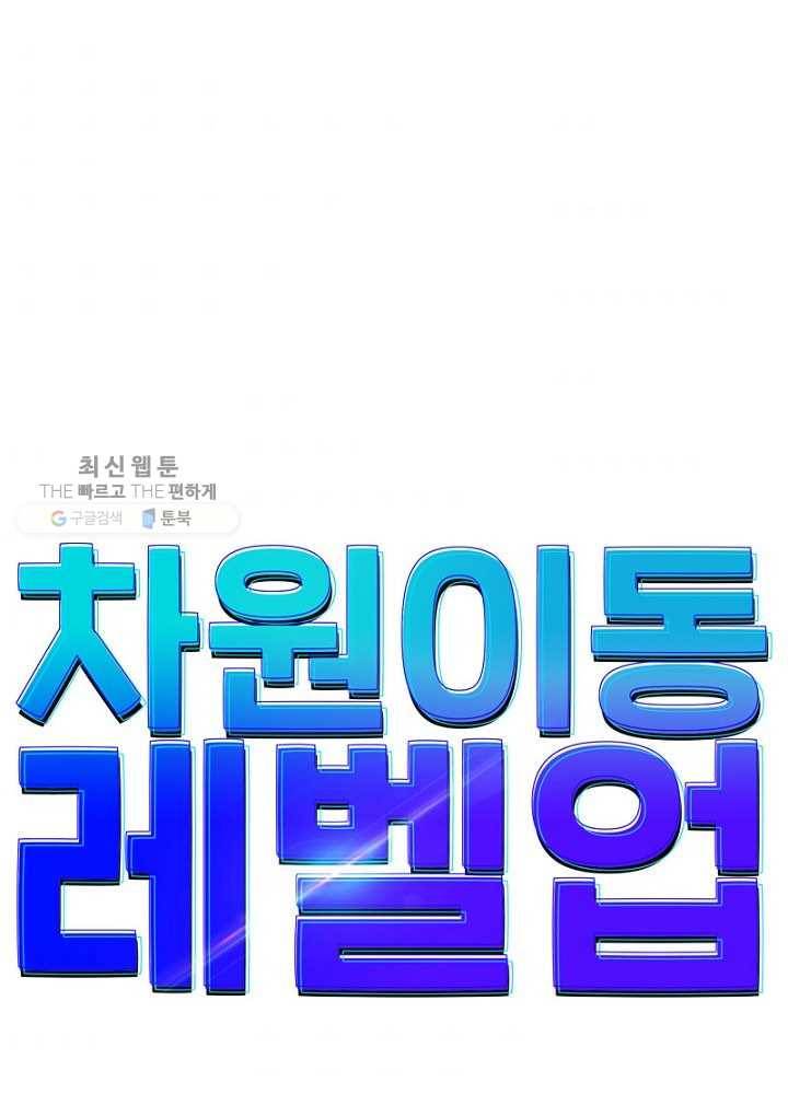 차원이동 레벨업 22화 3