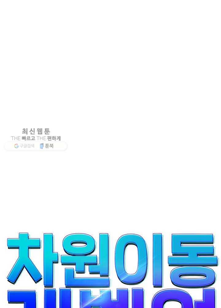 차원이동 레벨업 32화 16