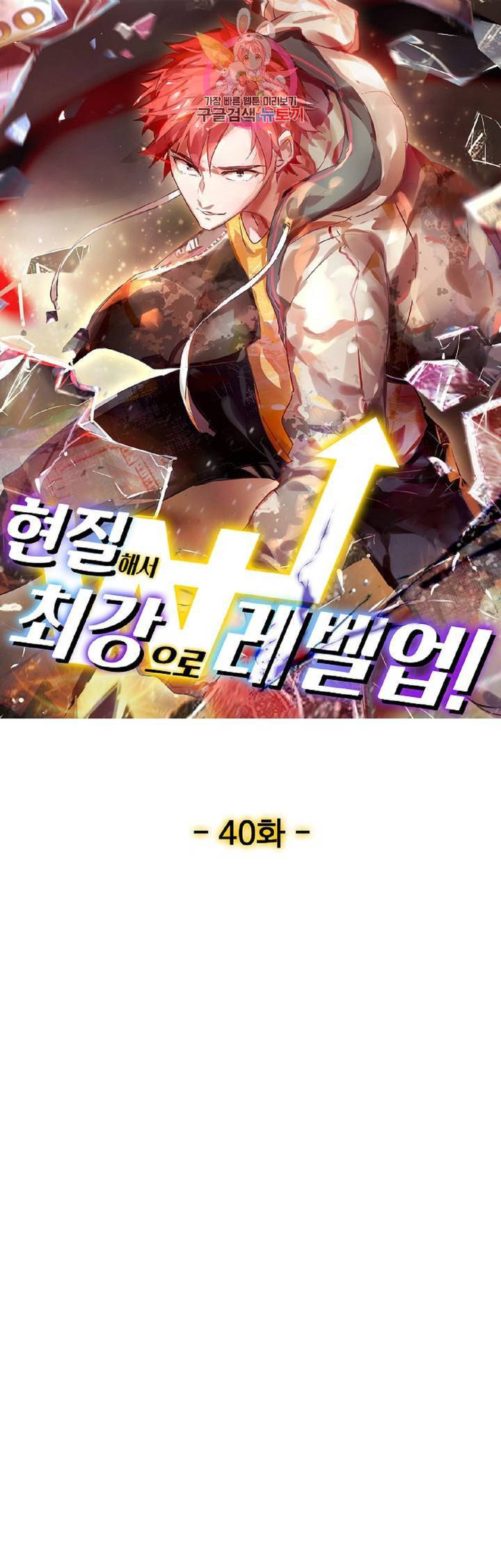 현질해서 최강으로 레벨업!  40화 1