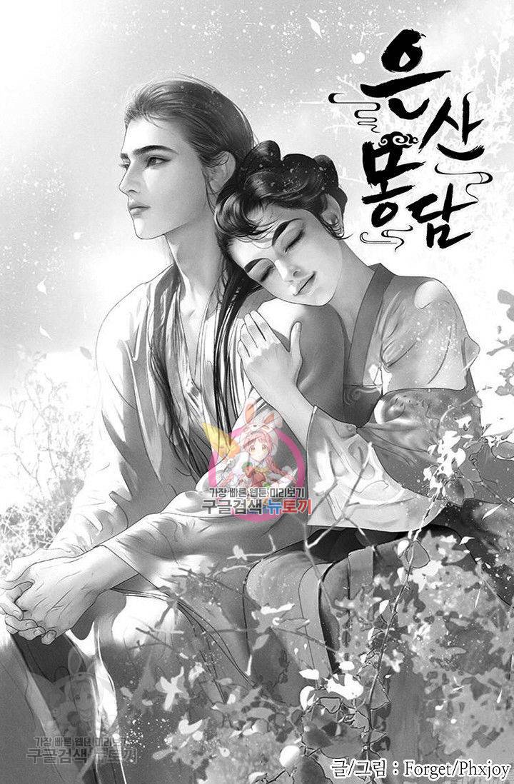 은산몽담 56화 1
