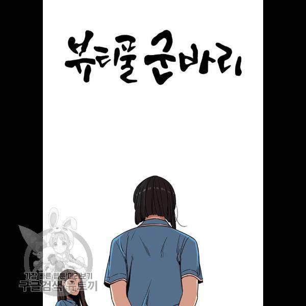 뷰티풀 군바리 287화 17