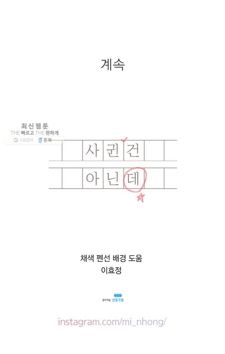 사귄 건 아닌데 56 10