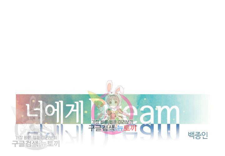 너에게 Dream 20화 1