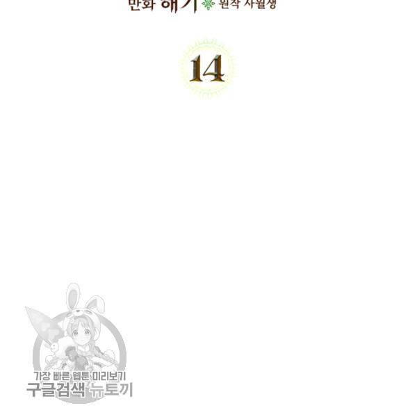악녀를 죽여줘 14화 2