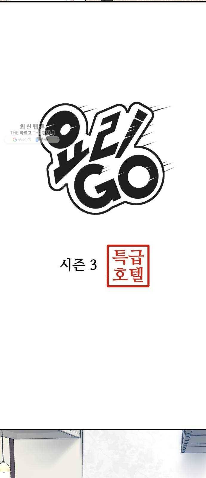 요리GO 시즌3. 22화 주인 3
