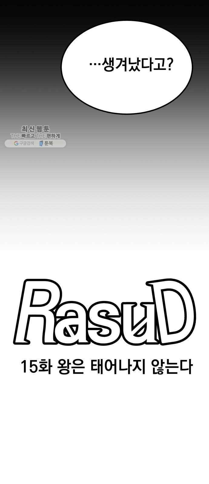 라서드 15화 왕은 태어나지 않는다 15