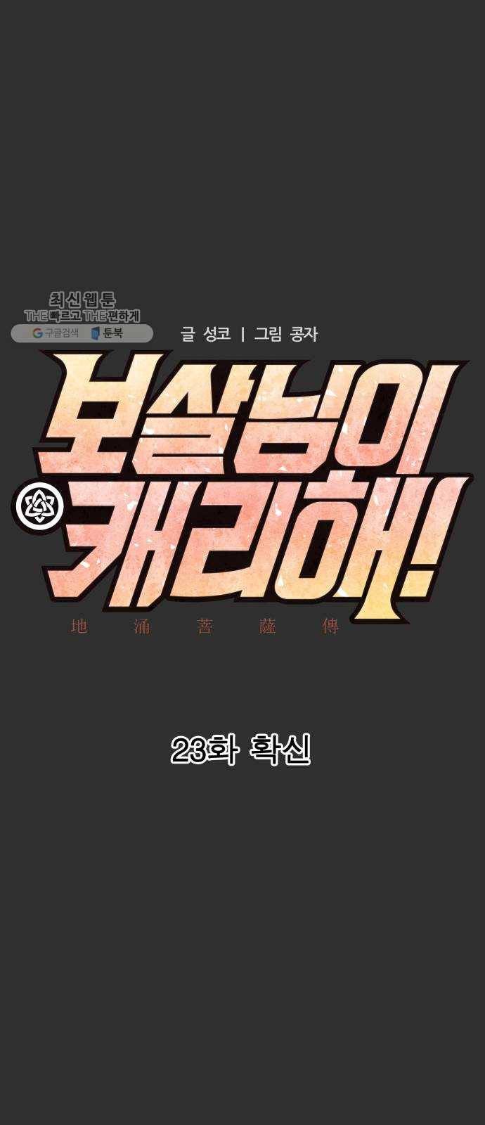 보살님이 캐리해! 23화 확신 9