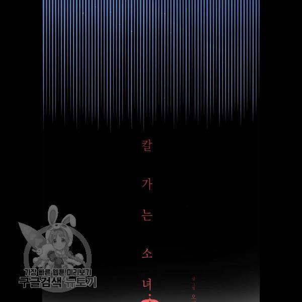 칼가는 소녀 95화 11