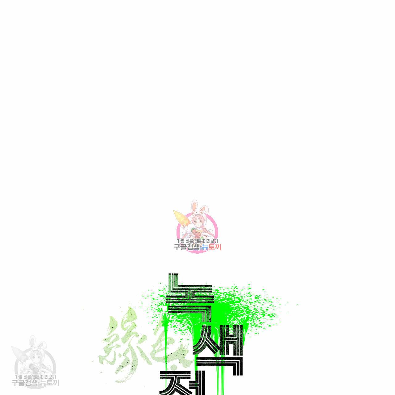 녹색전상 9화 1