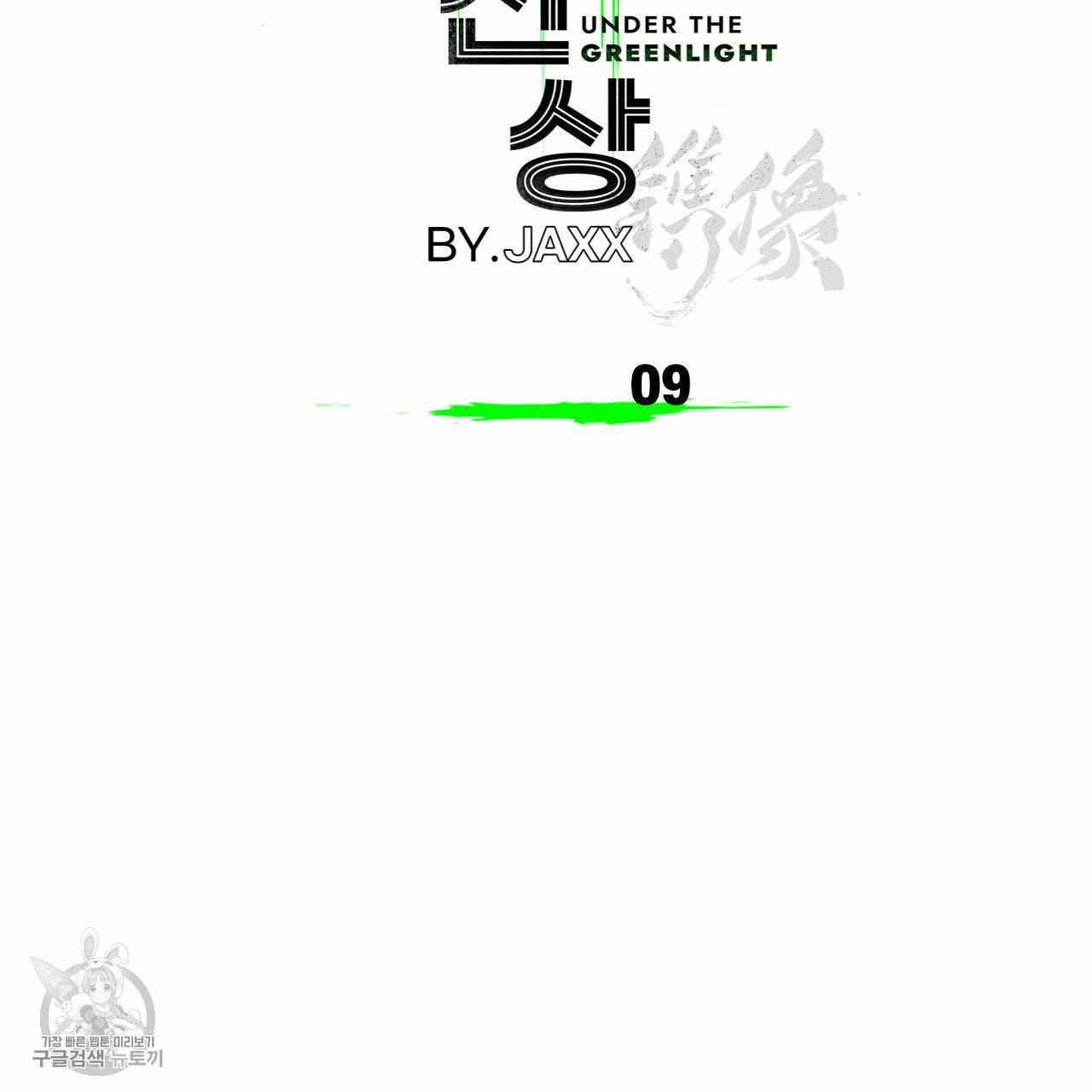 녹색전상 9화 2