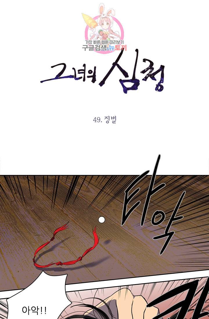 그녀의 심청 49. 징벌 1