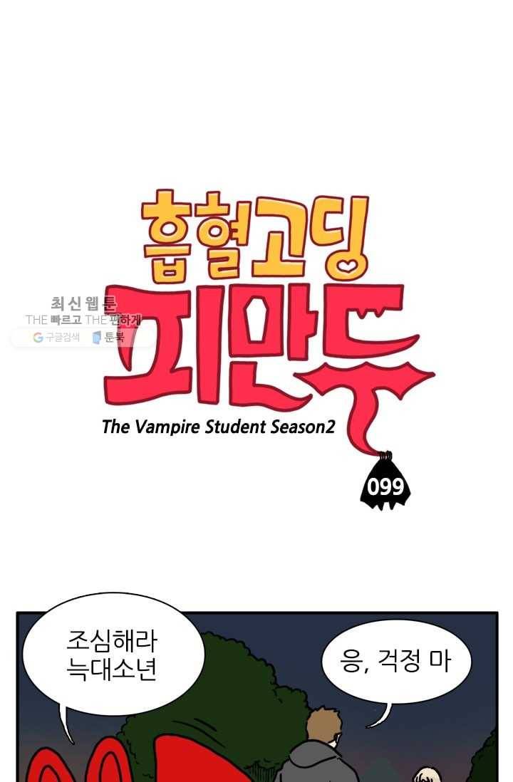 흡혈고딩 피만두 99화 우르루 VS 스테파니 1