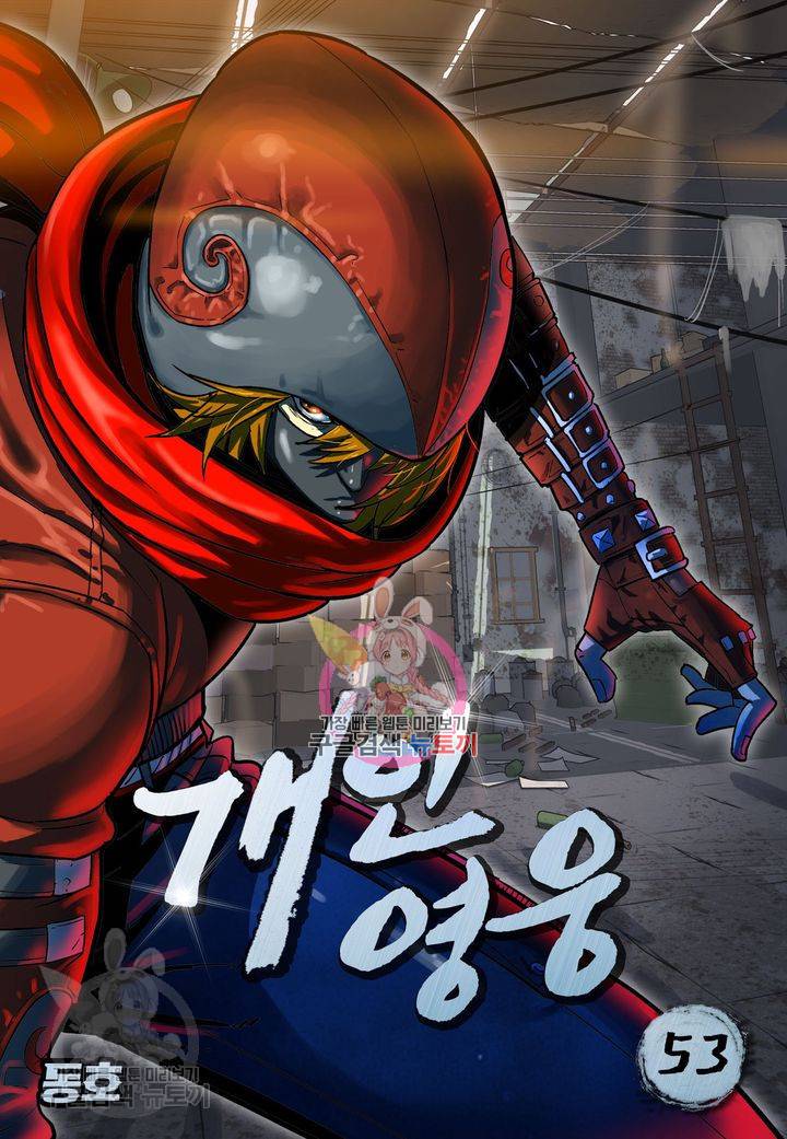 개인영웅 53화 1
