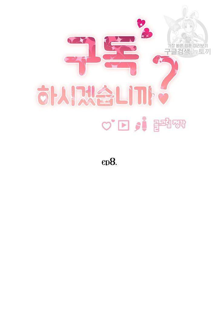 구독하시겠습니까? 8화 8