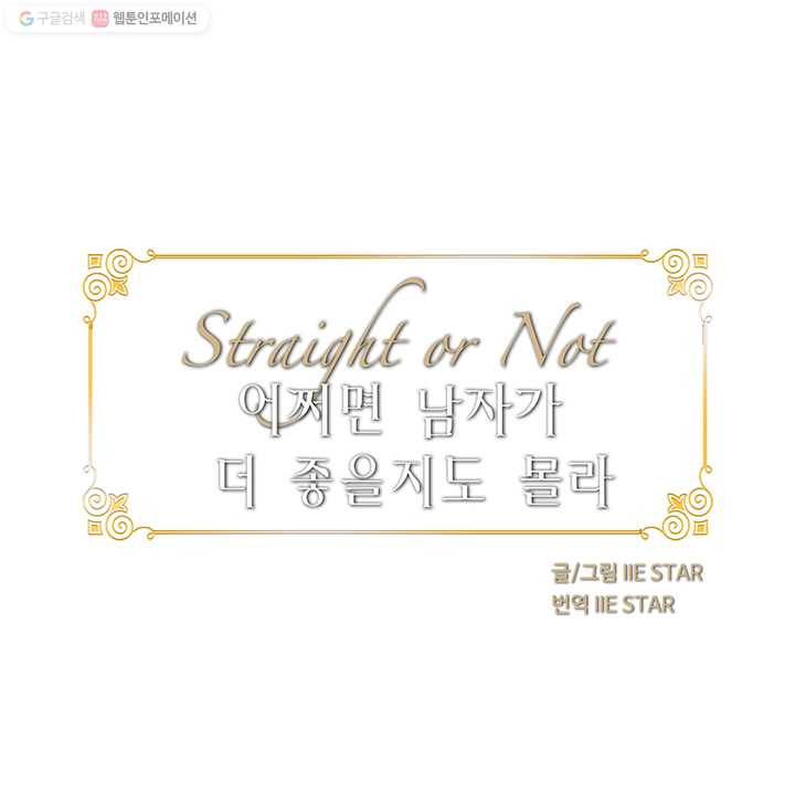 어쩌면 남자가 더 좋을지도 몰라 1화 10