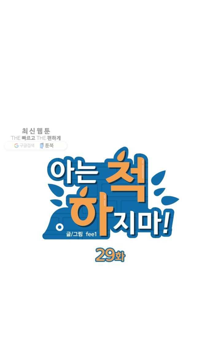 아는 척 하지마! 29화 9