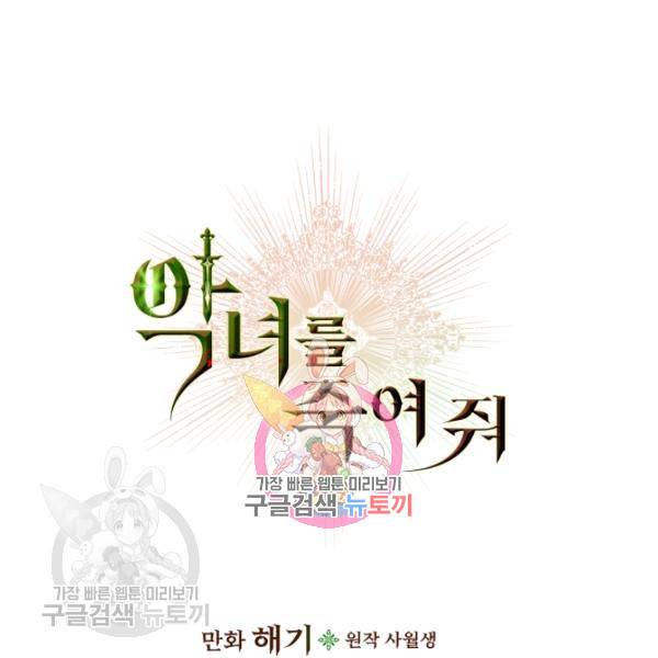 악녀를 죽여줘 18화 1
