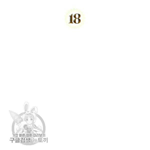악녀를 죽여줘 18화 2