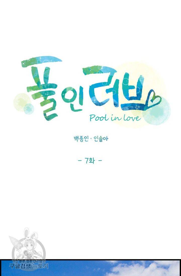 풀 인 러브(Pool in love) 7화 5