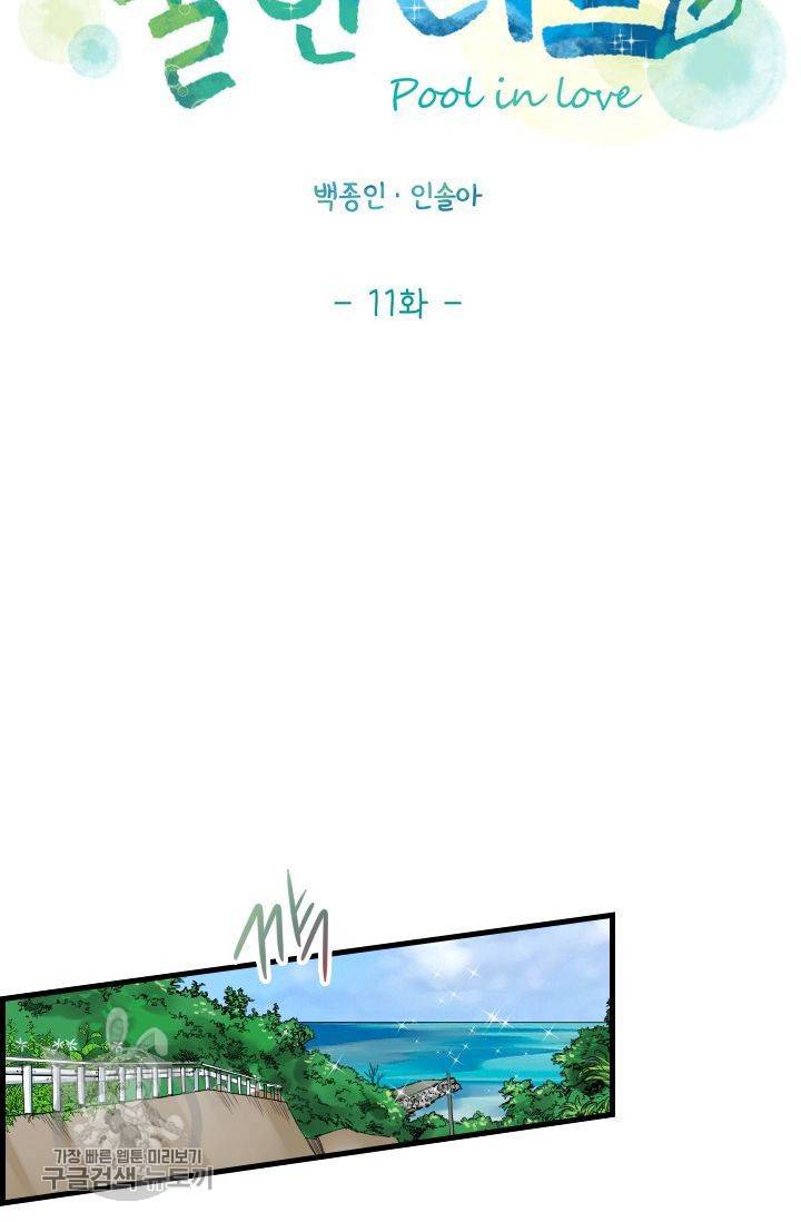풀 인 러브(Pool in love) 11화 8