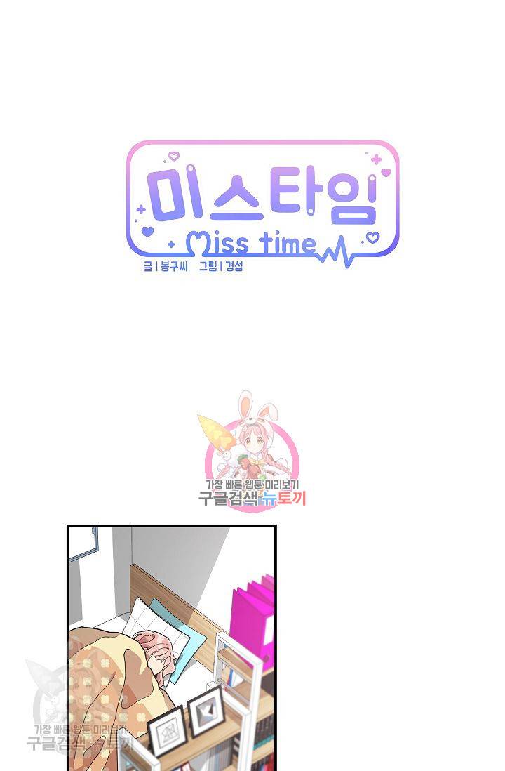 미스타임 (Miss time) 48화 1