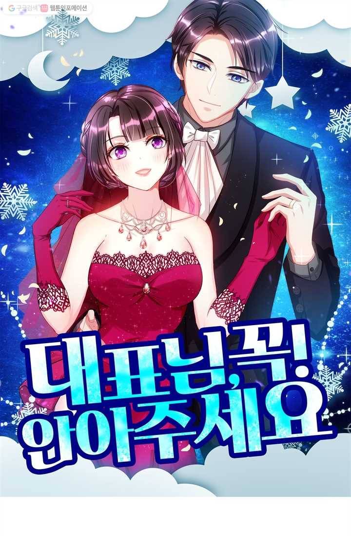 대표님 꼭 안아주세요 14화 1