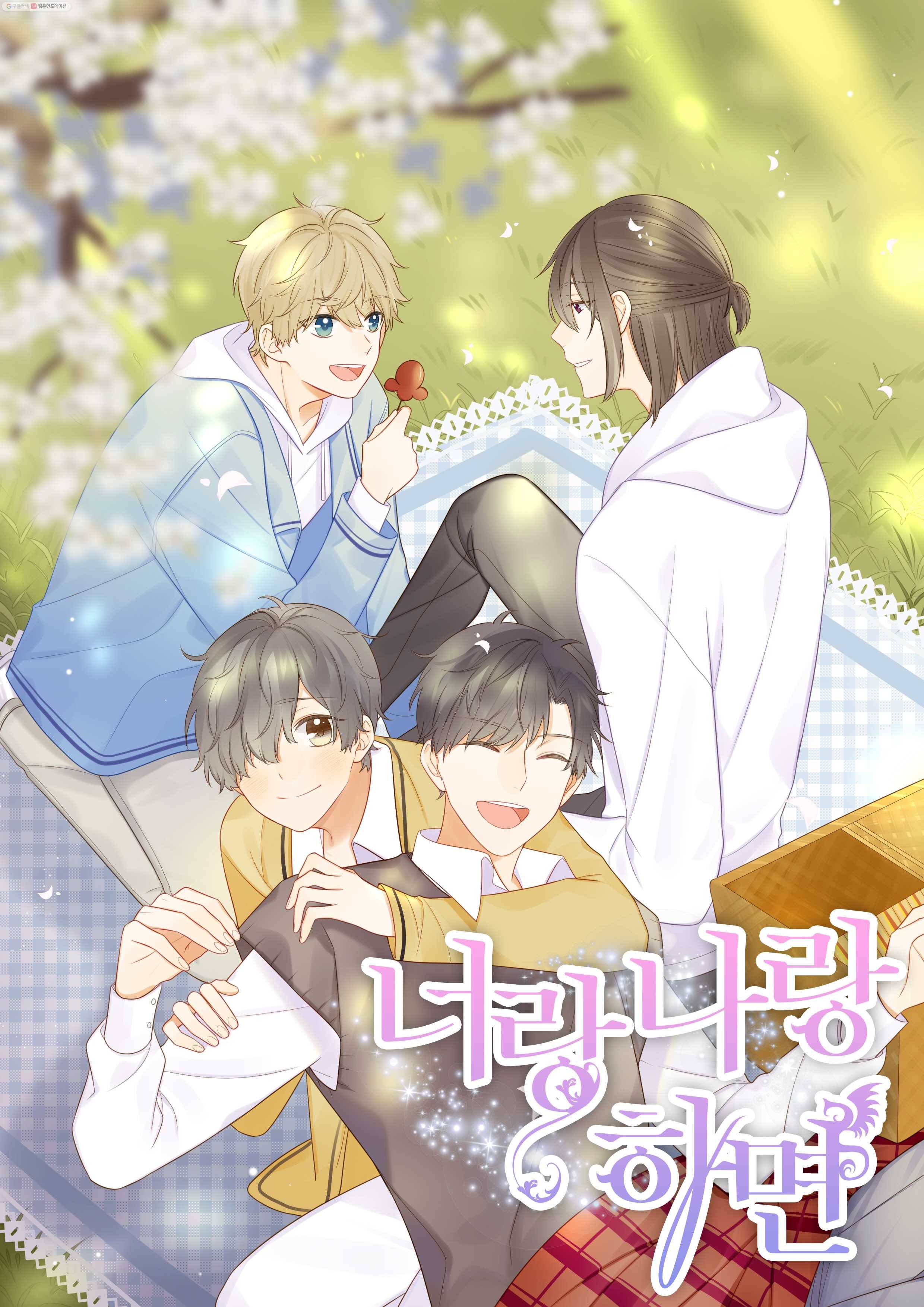 너랑 나랑 하면 18화 1