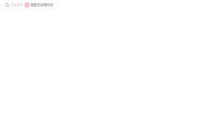 너랑 나랑 하면 18화 2