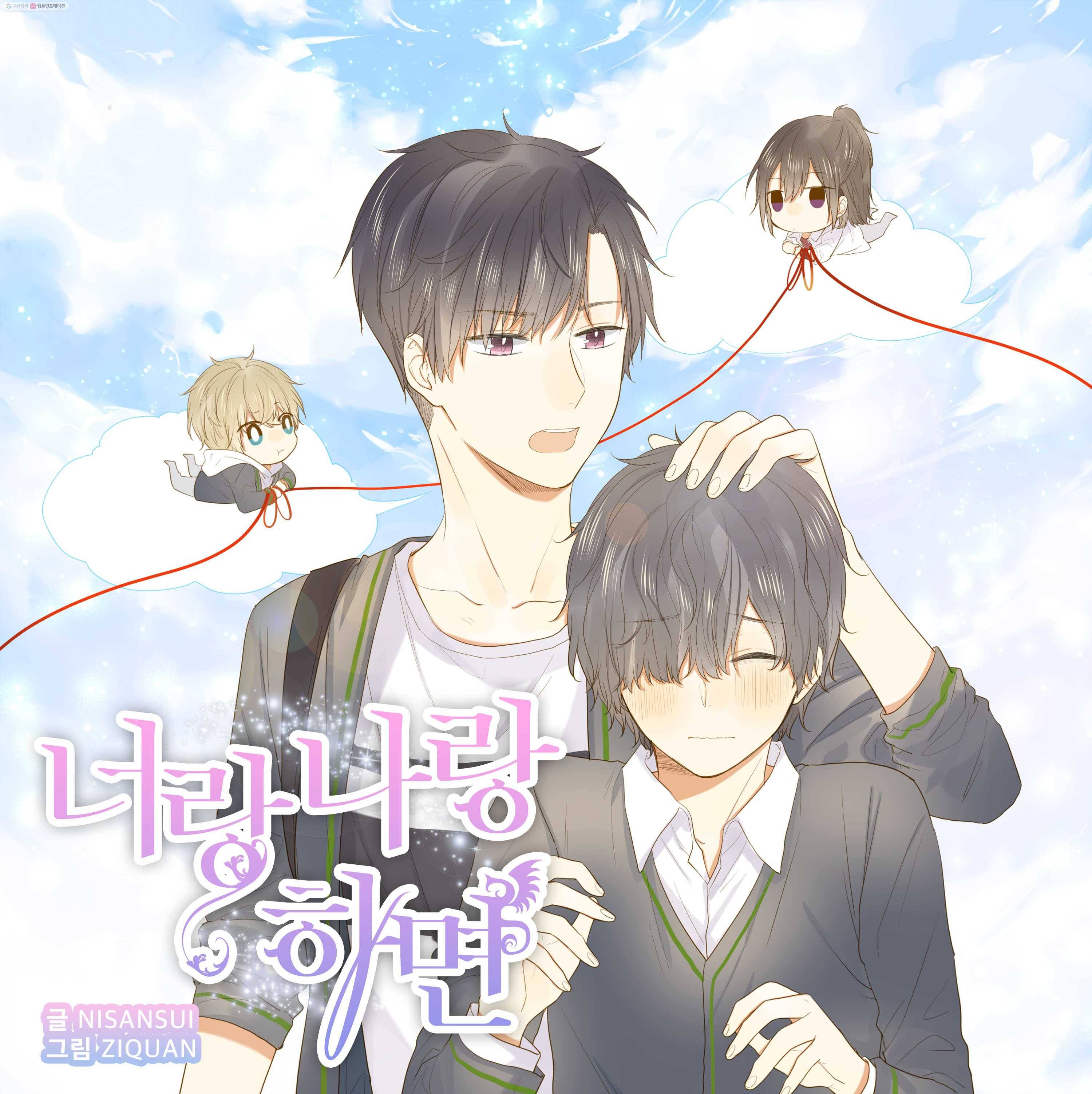 너랑 나랑 하면 32화 1
