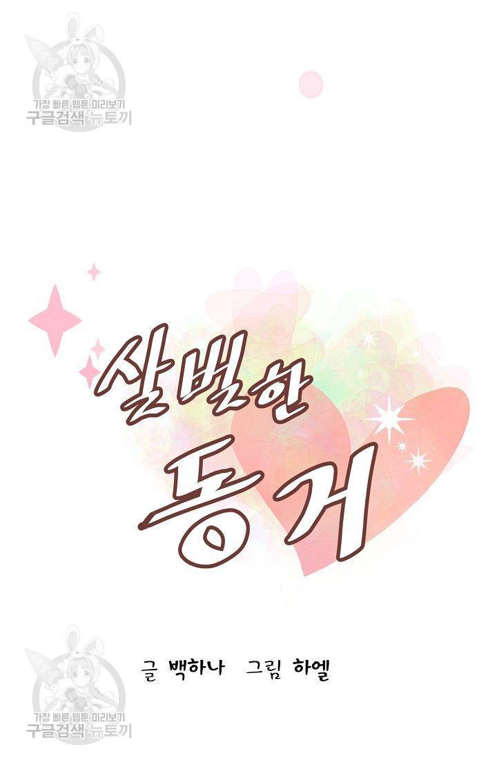 살벌한 동거 47화 5
